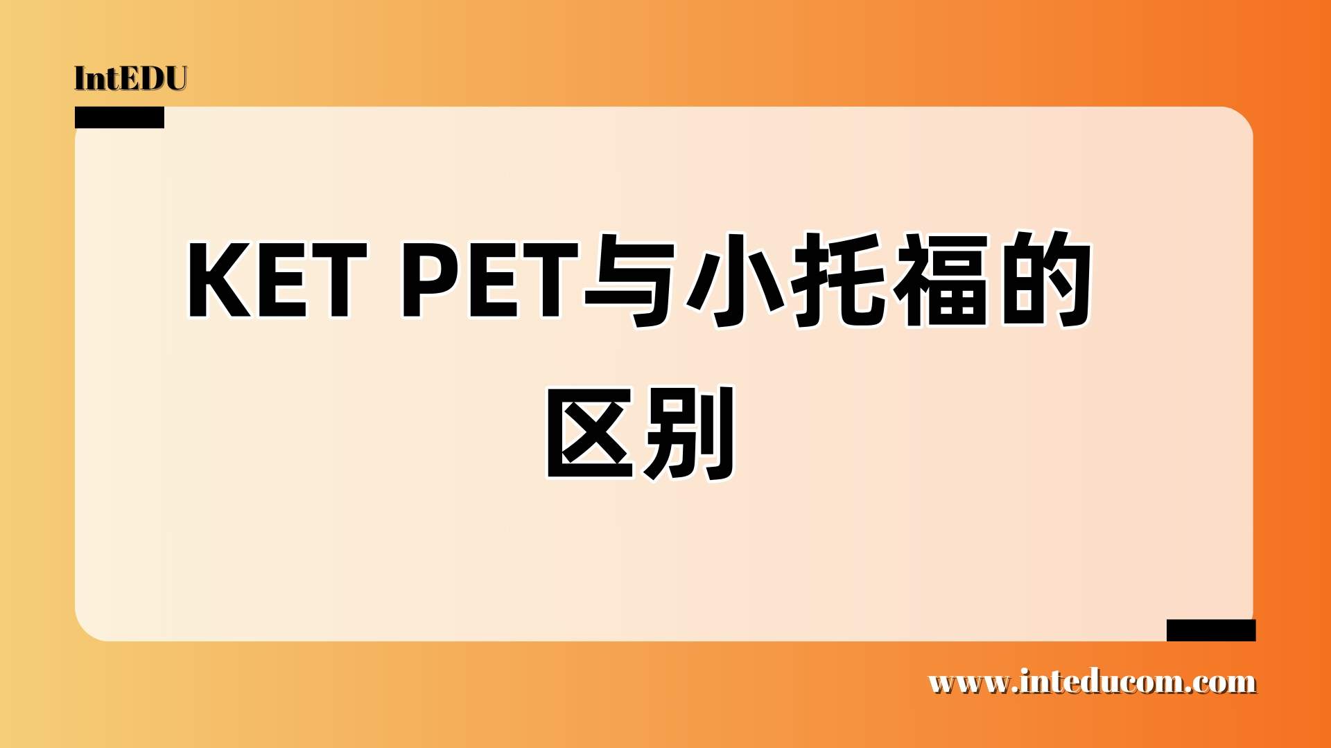 KET、PET、小托福到底有啥区别？一文看懂选考路线